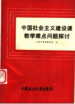 中国社会主义建设课教学难点问题探讨