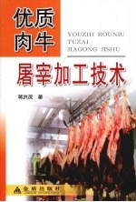 优质肉牛屠宰加工技术