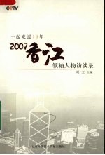 CCTV一起走过10年 2007香江领袖人物访谈录