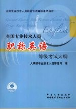 全国专业技术人员职称英语等级考试大纲