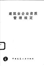 建筑业企业资质管理规定