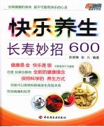 快乐养生长寿妙招600