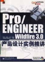 Pro/ENGINEER Wildfire 3.0产品设计实例精讲