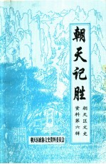 广元市朝天区文史资料 第6辑 朝天记胜