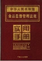 中华人民共和国食品监督管理法规实用手册