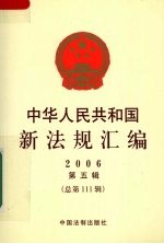 中华人民共和国新法规汇编 2006 第5辑 总第111辑