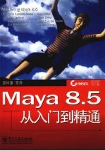 Maya 8.5从入门到精通