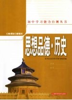 思想品德·历史