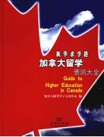 枫华求学路 加拿大留学资讯大全