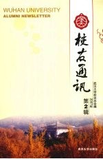 武大校友通讯 2007年 第2辑