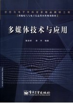 新编电气与电子信息类本科规划教材 多媒体技术与应用