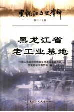 黑龙江文史资料 第37辑 黑龙江省老工业基地