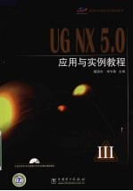 UG NX 5.0应用与实例教程