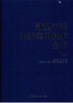 新型干法水泥实用技术全书  上