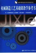 机械制造工艺基础课教学参考书 机械类 第5版