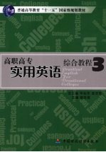 高职高专实用英语综合教程 3