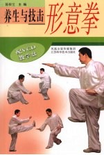 养生与技击 形意拳