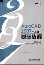 AutoCAD 2007基础教程 中文版