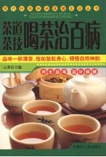 茶道·茶技·喝茶治百病