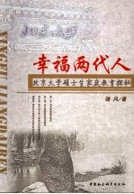 幸福两代人 北京大学生硕士家庭教育探秘