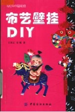 布艺壁挂DIY