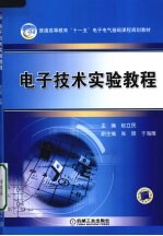 电子技术实验教程