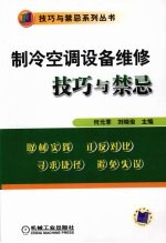 制冷空调设备维修技巧与禁忌