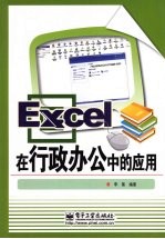 Excel在行政办公中的应用