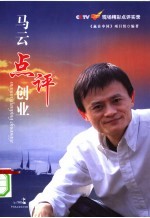 马云点评创业：CCTV《赢在中国》现场精彩点评实录