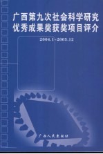 广西第九次社会科学研究优秀成果奖获奖项目评介 2004.1-2005.12