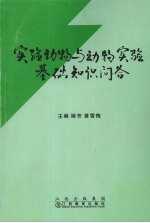 实验动物与动物实验基础知识问答