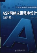 ASP网络应用程序设计 第2版