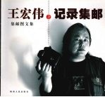 记录集邮  2006集邮图文集