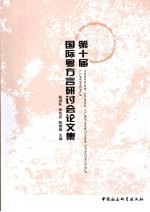 第十届国际粤方言研讨会论文集