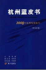 杭州蓝皮书 2008年杭州发展报告 社会卷