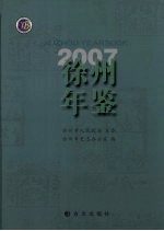 徐州年鉴 2007