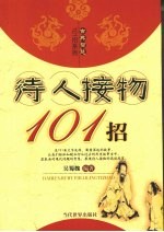 待人接物101招