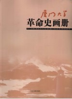 厦门大学革命史画册 1921.4-1949.10