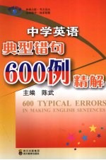 中学英语典型错句600例精解