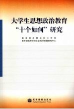 大学生思想政治教育“十个如何”研究