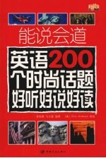 能说会道 英语200个时尚话题好听好说好读