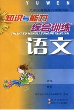 九年义务教育六年制小学 知识与能力训练 语文 综合训练