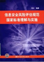 信息安全风险评估规范国家标准理解与实施