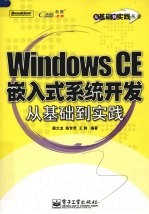 Windows CE嵌入式系统开发从基础到实践