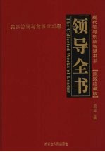 领导全书·顶级珍藏版 3 关系协调与危机应对卷