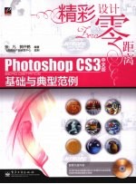 Photoshop CS3中文版基础与典型范例