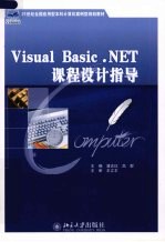 Visual Basic. NET课程设计指导