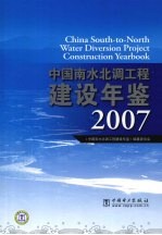 中国南水北调工程建设年鉴  2007