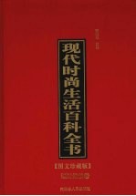 现代时尚生活百科全书 5 理财维权卷 图文珍藏版