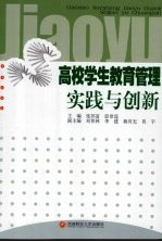 高校学生教育管理实践与创新